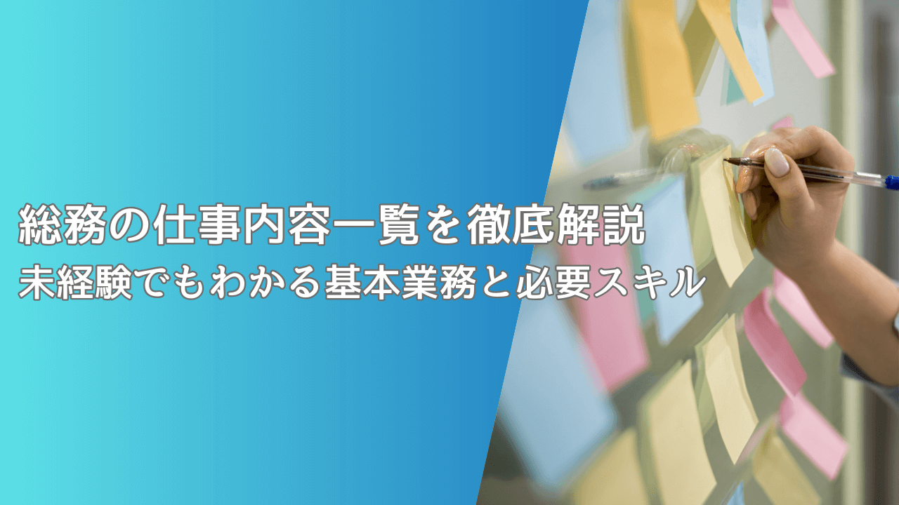 総務の仕事内容一覧を徹底解説｜未経験でもわかる基本業務と必要スキル